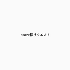 arare様リクエスト