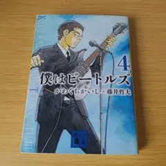 a 僕はビートルズ4 文庫コミック 漫画 マンガ