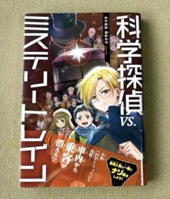 科学探偵 vs.ミステリートレイン