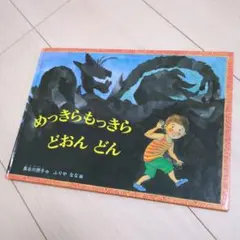 絵本　めっきらもっきらどおんどん