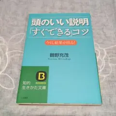 『頭のいい説明「すぐできる」コツ』 著:鶴野充茂　　知的生き方文庫