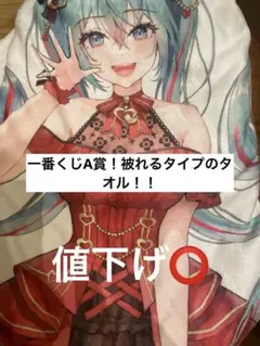 初音ミク 一番くじA賞タオル