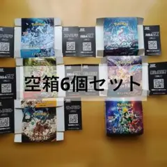 ポケモンカード 空箱 6種セット ペリペリ付き