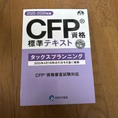 2026年最新】cfp テキストの人気アイテム - メルカリ