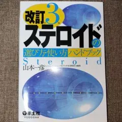 ステロイドの選び方・使い方ハンドブック