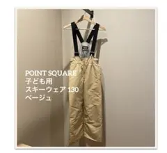 POINT SQUARE 子ども用スキーウェア パンツ　130 ベージュ雪遊び