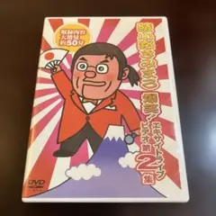 綾小路きみまろ/爆笑!エキサイトライブビデオ 第2集