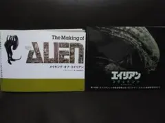 에일리언 메이킹 북 2종 세트