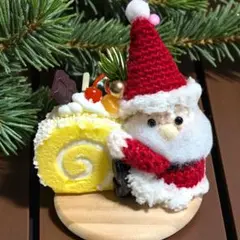 編みぐるみサンタさん ロールケーキ大好きです