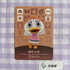 あつまれどうぶつの森amiiboカード のりっぺ