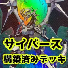 No.z450 売り切りセール中‼️ サイバース　構築済みデッキ　遊戯王