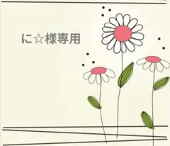 ✧専用出品になります✧