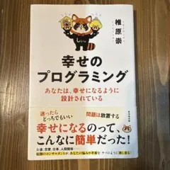 幸せのプログラミング 椎原崇