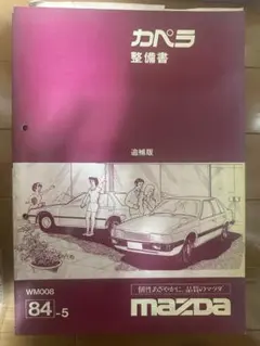 MAZDA カペラタクシー LPG仕様 カタログ - メルカリ