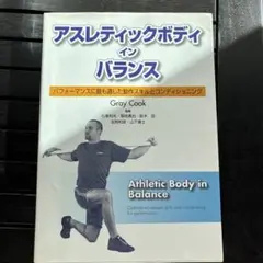 アスレティックボディ イン バランス