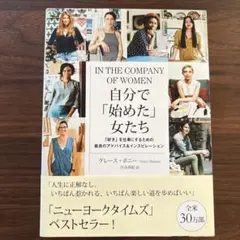 IN THE COMPANY OF WOMEN 自分で「始めた」女たち