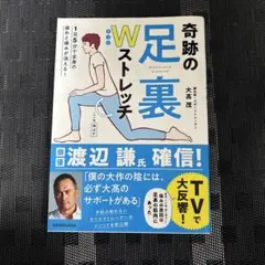 1日5分で全身の疲れと痛みが消える! 奇跡の足裏Wストレッチ