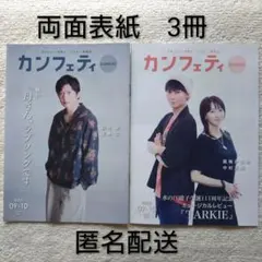 匿名配送 カンフェティ 関西版 田中圭 凰稀かなめ 中村太郎 冊子 3冊