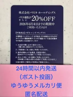 【メルカリ便 匿名配送】パリミキ　株主優待券　20%OFF カード　1枚※ラストのサムネイル