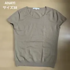 ANAYI ベージュ 半袖ニット　38サイズ