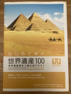 世界遺産100 世界遺産検定3級公式テキスト