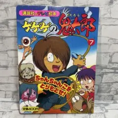 講談社のテレビ絵本 ゲゲゲの鬼太郎 10 - メルカリ