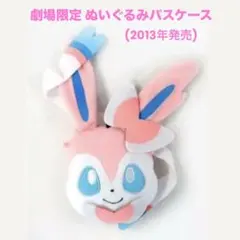 ポケモン ぬいぐるみパスケース ニンフィア ブイズ - メルカリ