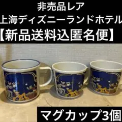 非売品レア上海ディズニーランドホテル3個【新品送料込匿名便】