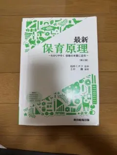 最新 保育原理 第2版