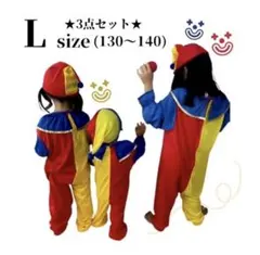 子ども ピエロコスプレ Lサイズ パーティー 新年 3点セット 帽子 発表会