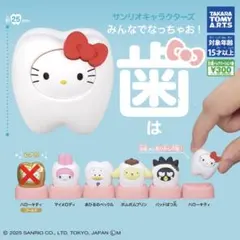 サンリオキャラクターズ　みんなでなっちゃお！ -歯- 5種まとめ売り
