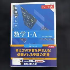 チャート式 基礎からの数学I+A 青チャート 新課程