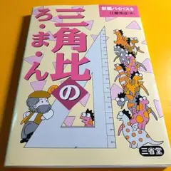 三角比のろ・ま・ん