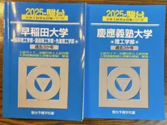 2026年最新】青本早稲田大学理工の人気アイテム - メルカリ