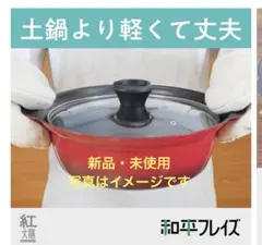 新品　未使用　送料込　IH対応 フチ付き卓上鍋 18cm 両手鍋　ガラス蓋付のサムネイル