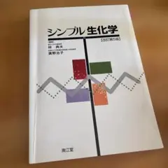 シンプル生化学