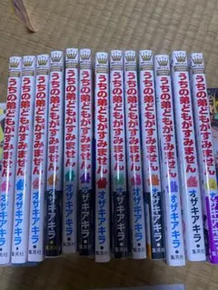 うちの弟どもがすみません 全巻セット オザキアキラのサムネイル