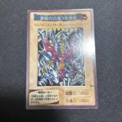 2025年最新】青眼の白竜3体連結の人気アイテム - メルカリ