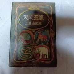 初版本 三島由紀夫 豊饒の海 天人五衰 函あり 古本 単行本 - メルカリ