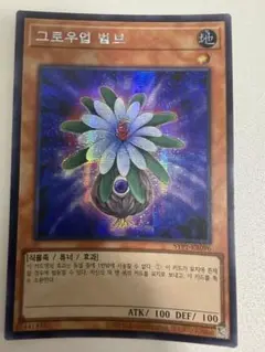 遊戯王 グローアップ・バルブ SYP1-KR096 シークレット