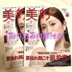 美的 2026年10月号 吉田朱里表紙 2冊セット