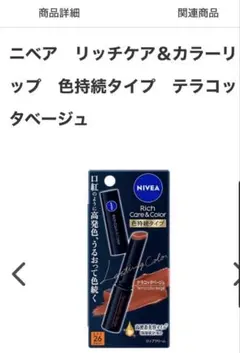 ニベアリッチケアカラーリップクリーム　テラコッタベージュのサムネイル