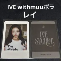 IVE secret withmuu 特典 レイ ポラ トレカ