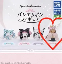 ① サンリオキャラクターズ バレエリボンフィギュア マロンクリーム フィギュア