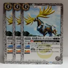 バトルスピリッツ 煌角獣ギガンテックエルク 3枚セットのサムネイル