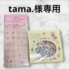 tama.様専用