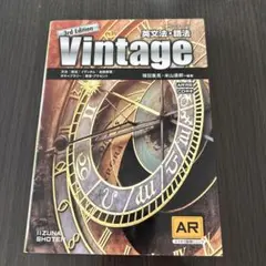 英文法・語法Vintage