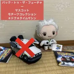 バック・トゥ・ザ・フューチャー マスコットモチーフコレクション ドク
