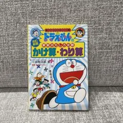 ドラえもんの算数おもしろ攻略　かけ算・わり算