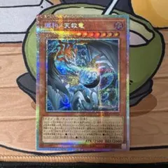 調和ノ天救竜 ハルモニア プリシク1枚 調和ノ天救竜/シークレット【モンスター】《BLZD-JP024》 - メルカード